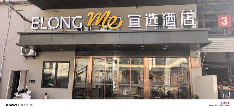 宜选酒店(上海虹桥机场七宝地铁站店)图片