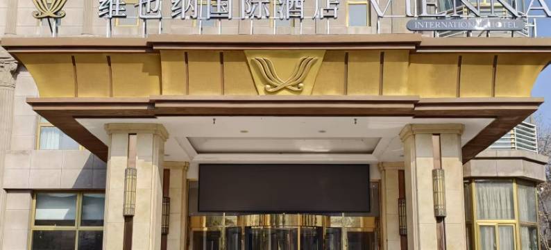 维也纳国际酒店(北京密云店)图片