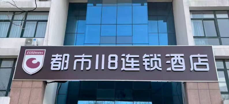 都市118连锁酒店(青岛山东科技大学北门店)图片