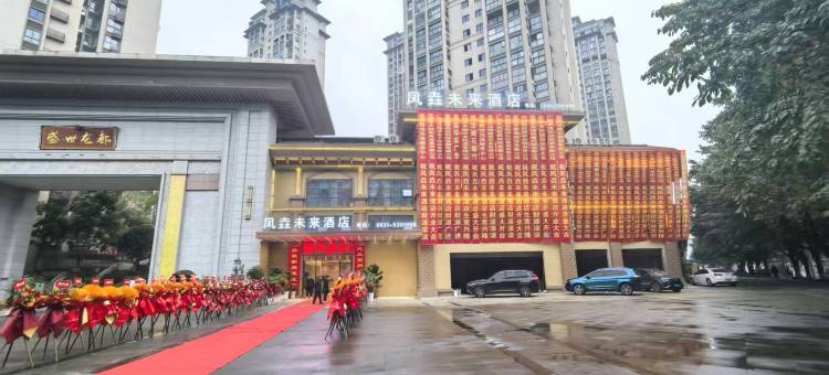 凤垚未来酒店(高县万达店)图片