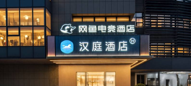 网鱼电竞酒店(杭州滨江银泰店)图片