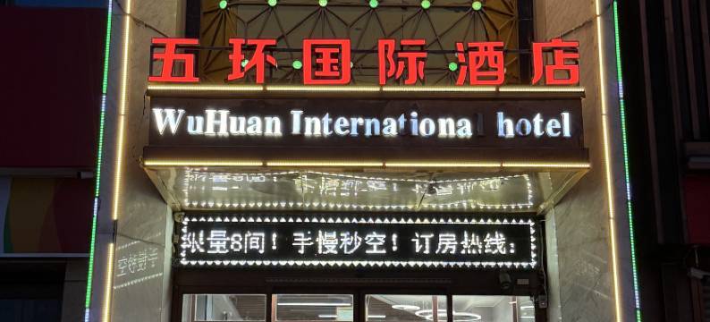 五环国际酒店(聊城高唐金城广场店)图片