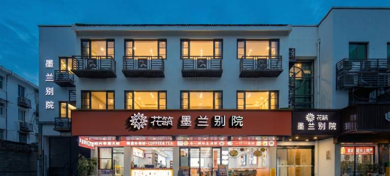 花筑·墨兰别院·小桥流水·古城观景美宿(鲁迅故里仓桥直街店)图片