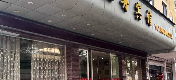 舟山亿舟宾馆图片