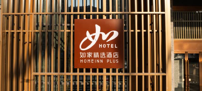 如家精选酒店(恩施宣恩玉泉街店)图片