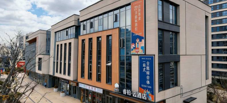 如家睿柏·云酒店(合肥小庙镇运河新城店)图片