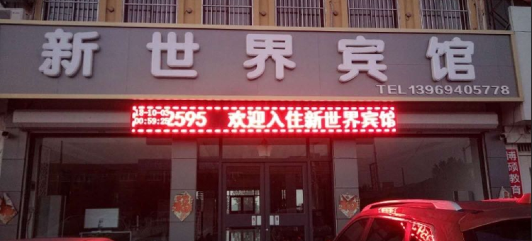 新世界宾馆(枣庄峄城区曹庄汽车站店)图片