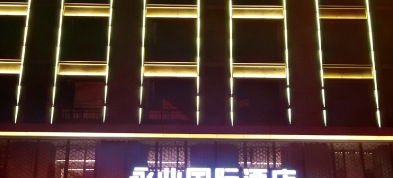 永业国际酒店(泰和客运站店)图片