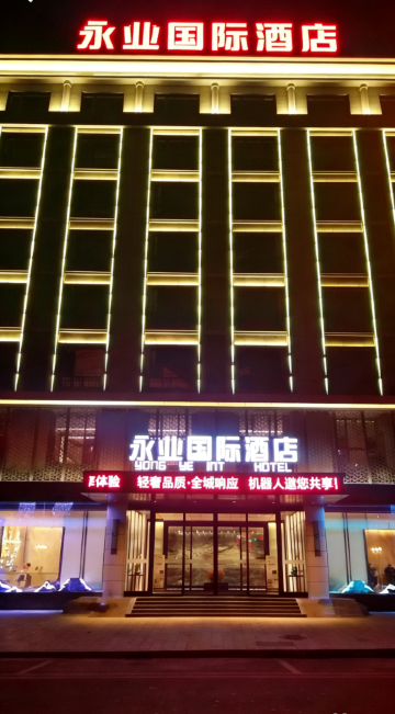 永业国际酒店(泰和客运站店)
