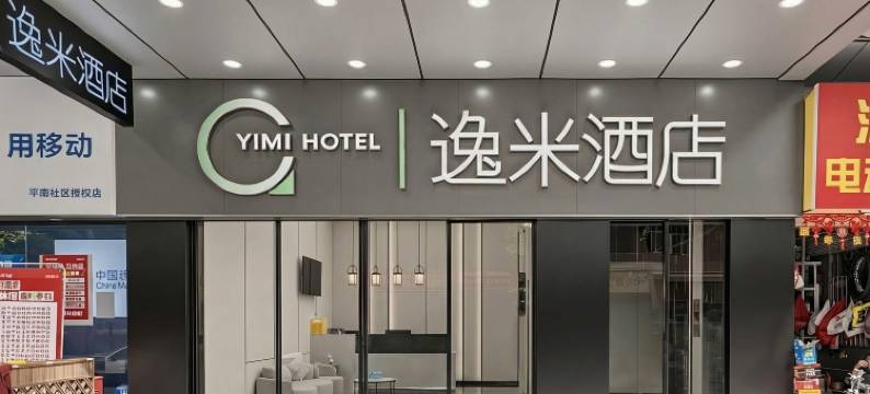 逸米酒店(深圳龙岗南联地铁站店)图片