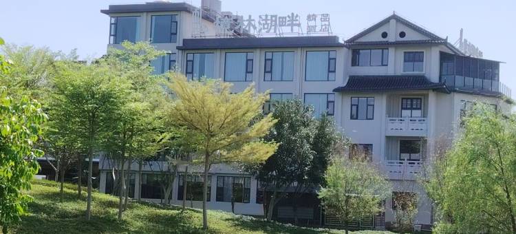 境林湖畔精品酒店(开远凤凰生态公园店)图片