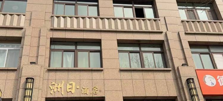 宿迁洲日公寓图片