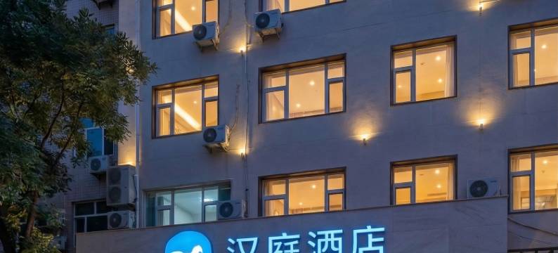 汉庭酒店(西安明城墙东门永兴坊店)图片