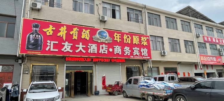 汇友大酒店(张桥镇轻纺产业园店)图片