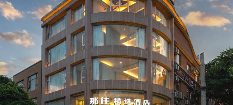 那佳精选酒店(大理洱海月湿地公园爱琴海购物公园店)图片