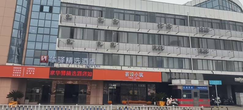 如家华驿精选酒店(常州市火车站北广场店)图片