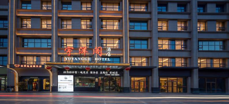 宇洋阁·YU YANG GE·玺悦璞隐酒店图片