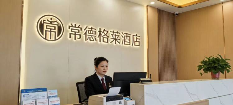 常德格莱酒店图片