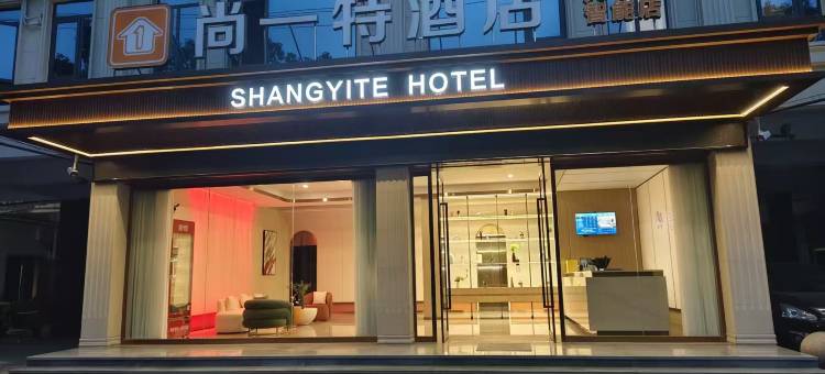 尚一特酒店(荆州大学城店)图片