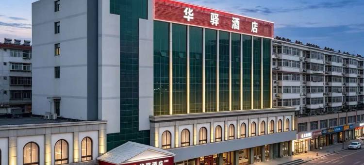 如家华驿精选酒店(秦皇岛火车站万达广场店)图片