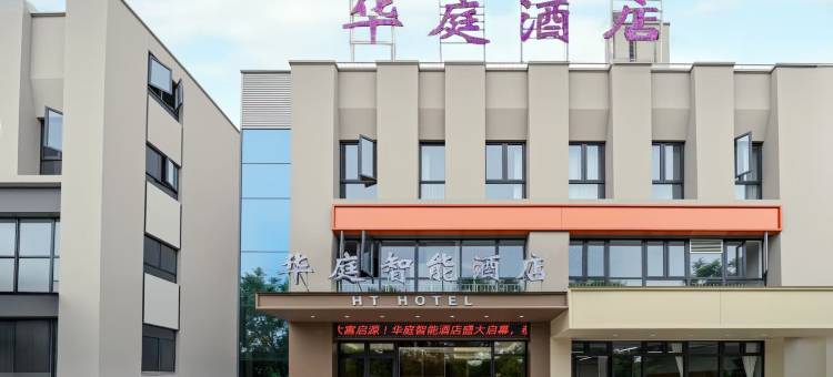 华庭智能酒店(西安国际医学院店)图片