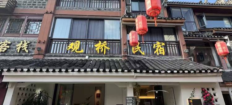 观桥民宿(乾州古城店)图片