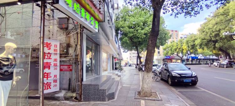 考拉青年旅社(国购广场店)图片
