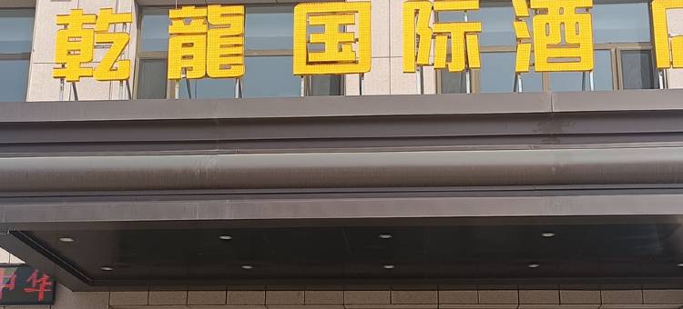 二连浩特乾龙国际酒店图片