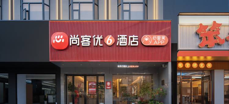 尚客优酒店(麻城广场店)图片