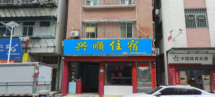 兴顺住宿图片