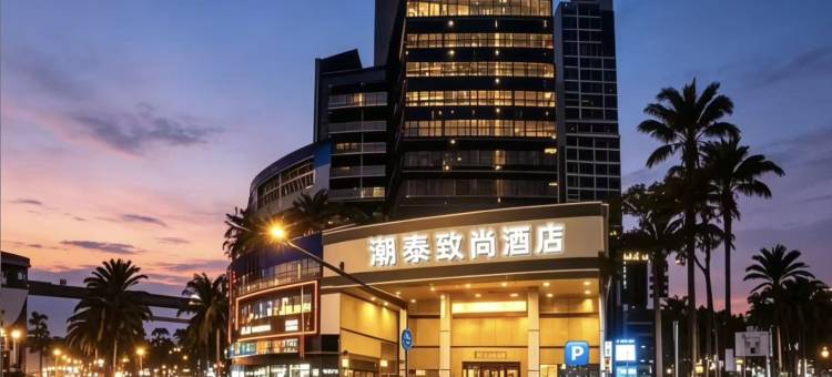 汕头潮泰致尚酒店(小公园汕头汽车总站店)图片