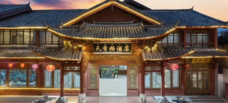丽江古城天香格酒店(丽江古城南门店)图片