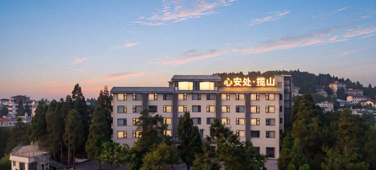 福州心安处·揽山山庄图片