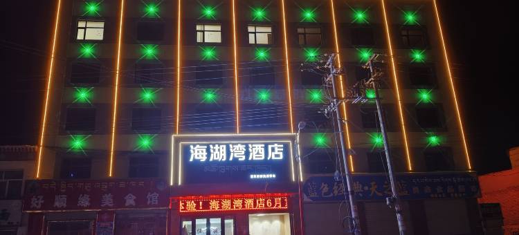 刚察海湖湾酒店图片