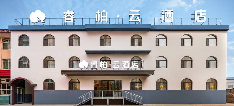 睿柏云酒店(忻州西站忻州客运中心店)图片