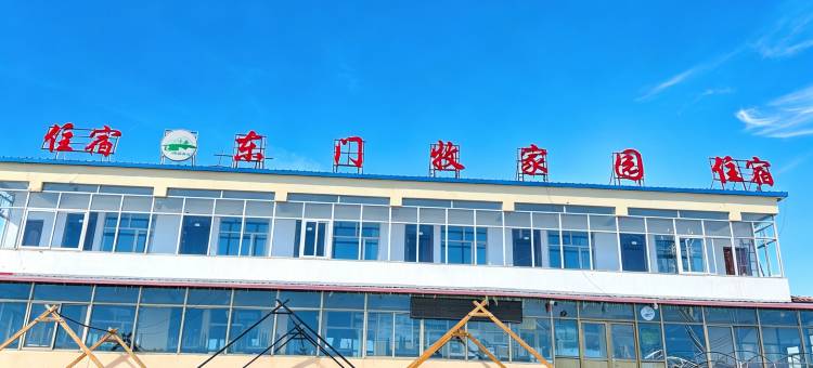 祁连东门牧家园住宿图片