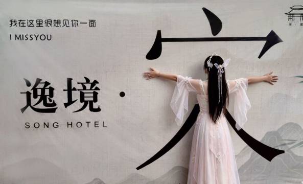 婺城区逸境·宋酒店(古子城步行街店)图片