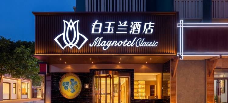 白玉兰酒店(新乡DL胖东来·大胖店)图片