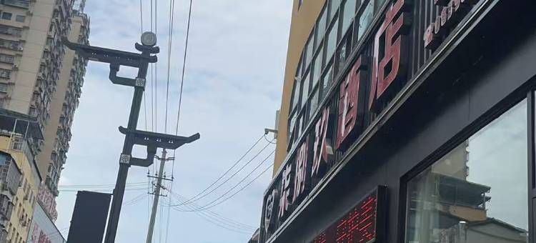 剑阁柒捌玖商务酒店图片