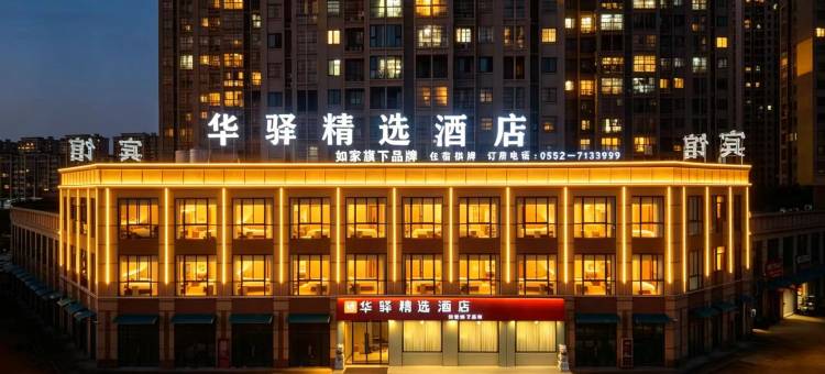 如家华驿精选酒店(怀远老西门炮楼店)图片