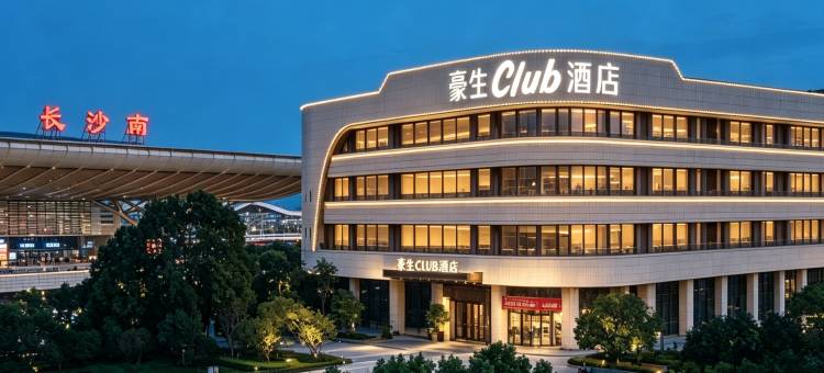 豪生club酒店(长沙南站国际会展中心店)图片