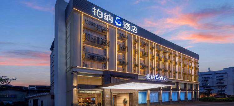 龙岩柏纳S酒店(莲花山公园店)图片