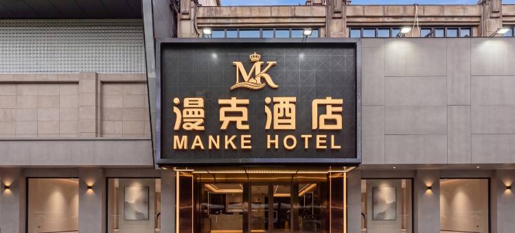 上海漫克酒店(复地活力城御桥路地铁站店)图片