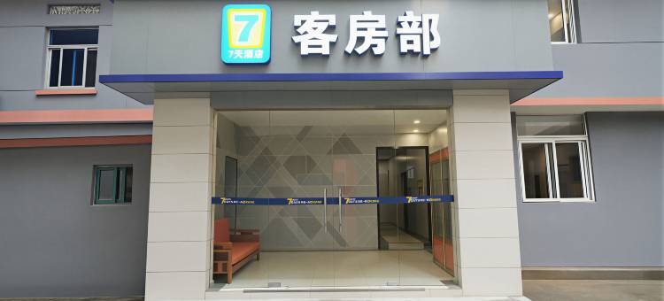 7天酒店(南京玄武湖云南路地铁站店)图片