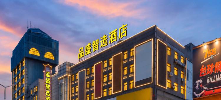 品盛智选酒店(冷水江商业步行街店)图片