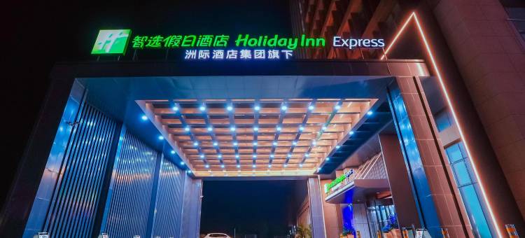 启东经开智选假日酒店图片