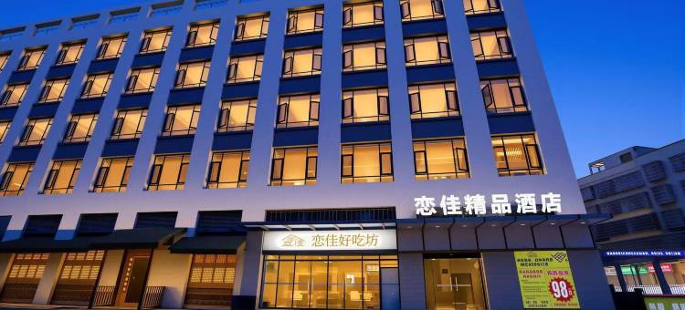 恋佳精品酒店(德昌站店)图片