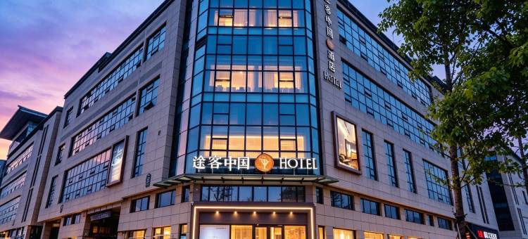 途客中国HOTEL(美凯龙国际商业中心店)图片