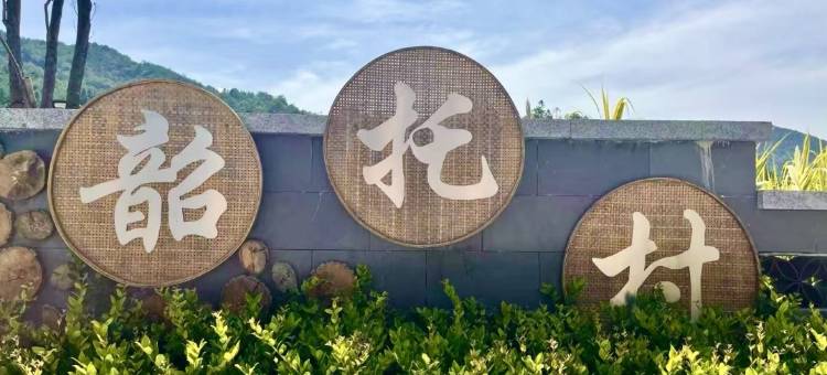 拾壹民宿图片