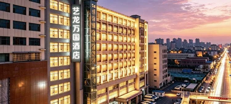 艺龙万国酒店(晋城新市西街兰花城店)图片